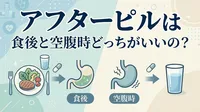 アフターピルは食後と空腹時どっちがいいの？