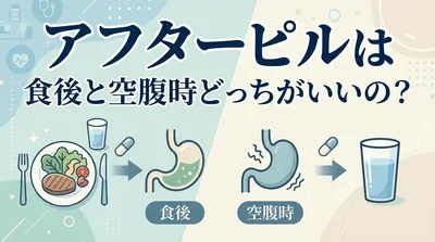 アフターピルは食後と空腹時どっちがいいの？