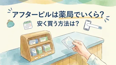 アフターピルは薬局でいくら?安く買う方法は?
