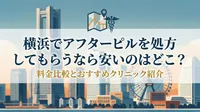 横浜でアフターピルを処方してもらうなら安いのはどこ？