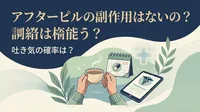 アフターピルの副作用はないの?吐き気の確率は?