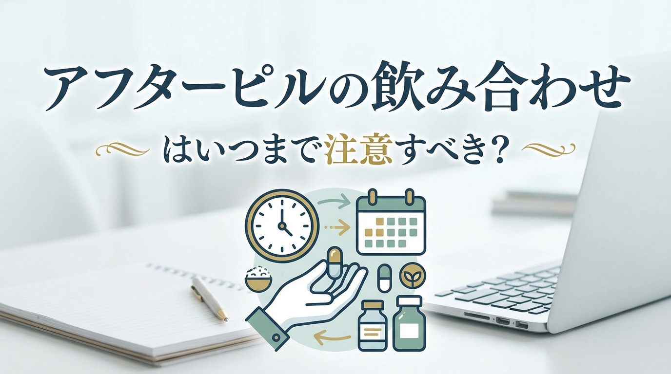 アフターピルの飲み合わせはいつまで注意すべき?