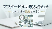 アフターピルの飲み合わせはいつまで注意すべき？