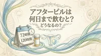 アフターピルは何日まで飲むとどうなるの？