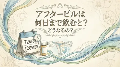 アフターピルは何日まで飲むとどうなるの？
