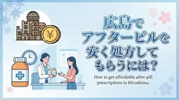 広島でアフターピルを安く処方してもらうには？
