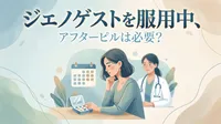 ジエノゲストを服用中、アフターピルは必要？