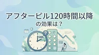 アフターピル120時間以降の効果は？