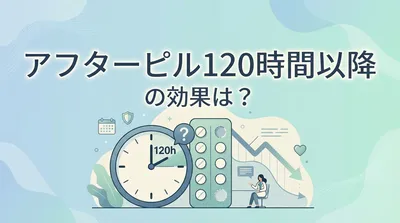 アフターピル120時間以降の効果は？