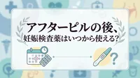 アフターピルの後、妊娠検査薬はいつから使える?